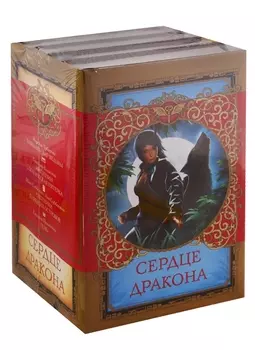 Сердце дракона