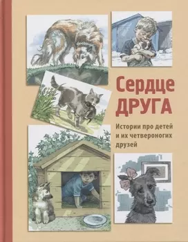 Сердце друга. Рассказы