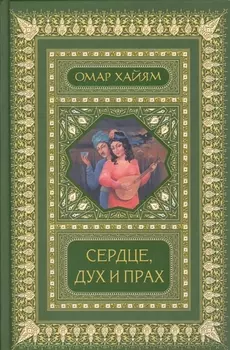 Сердце дух и прах