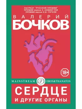 Сердце и другие органы. Рассказы