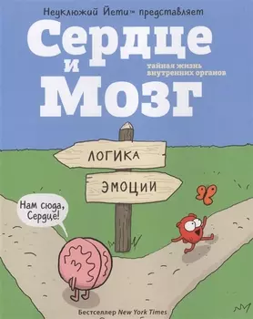 Сердце и мозг. Тайная жизнь внутренних органов