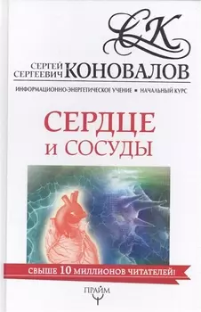 Сердце и сосуды Информационно-энергетическое учение Начальный курс