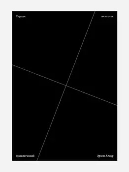 Сердце искателя приключений