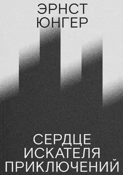 Сердце искателя приключений