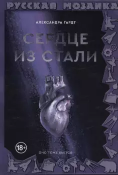 Сердце из стали