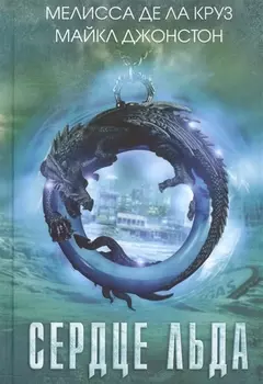 Сердце льда