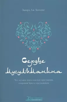Сердце мусульманина Что должен знать каждый христианин открывая Христа мусульманам