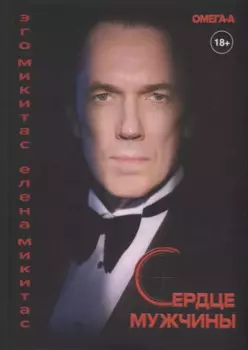 Сердце мужчины