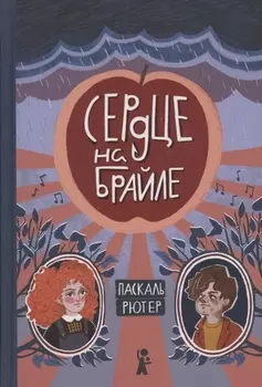 Сердце на Брайле