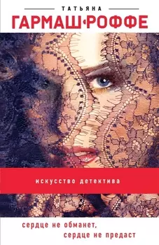 Сердце не обманет сердце не предаст