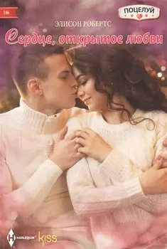 Сердце открытое любви