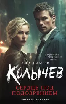 Сердце под подозрением