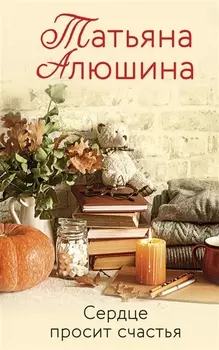Сердце просит счастья