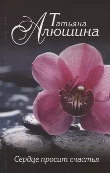 Сердце просит счастья