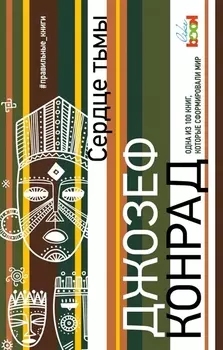 Сердце тьмы