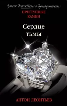 Сердце тьмы