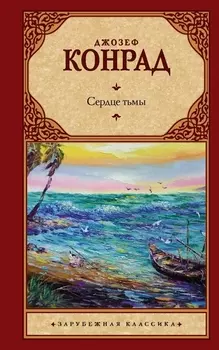 Сердце тьмы