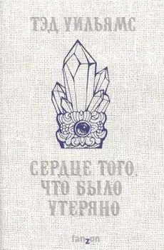Сердце того, что было утеряно