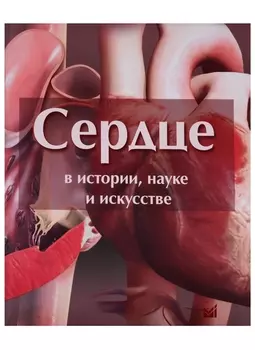 Сердце в истории, науке и искусстве