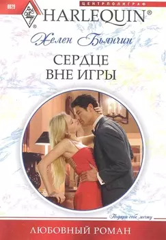 Сердце вне игры