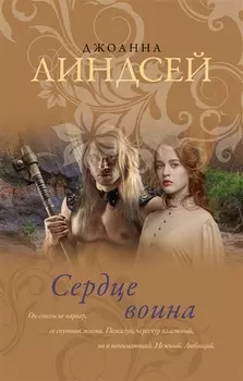 Сердце воина