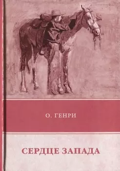 Сердце Запада Рассказы