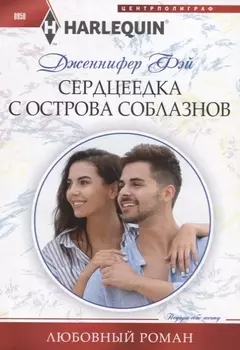 Сердцеедка с острова соблазнов