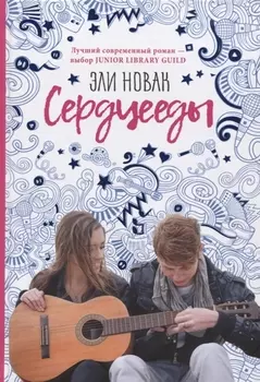 Сердцееды: роман