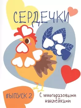 Сердечки. Выпуск 2 (с многоразовыми наклейками)