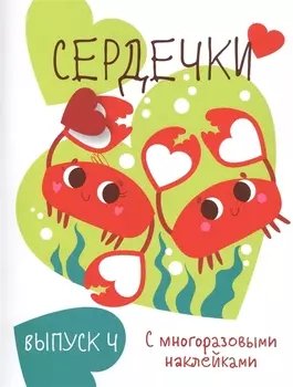 Сердечки. Выпуск 4 (с многоразовыми наклейками)