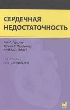 Сердечная недостаточность