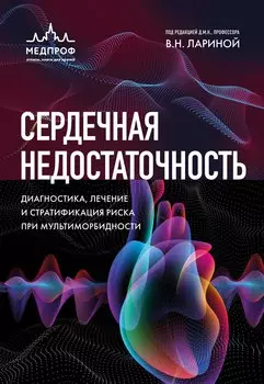 Сердечная недостаточность. Диагностика, лечение и стратификация риска при мультиморбидности