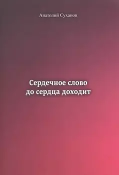 Сердечное слово до сердца доходит