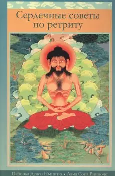 Сердечные советы по ретриту