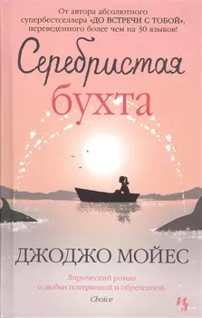 Серебристая бухта