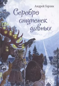 Серебро ступенек дивных