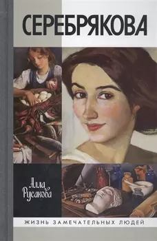 Серебрякова