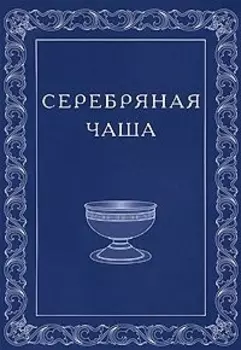 О близости высших миров.