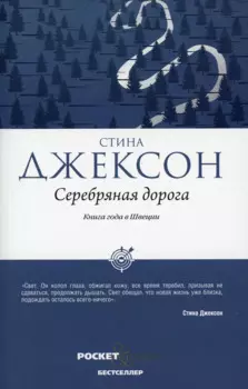 Серебряная дорога
