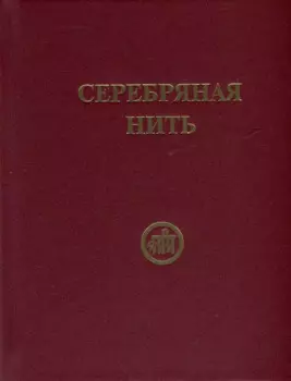 Серебряная нить (Сборник изречений и молитв из Учения Живой Этики)
