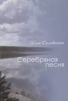 Серебряная песня