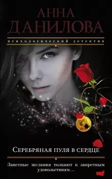 Серебряная пуля в сердце