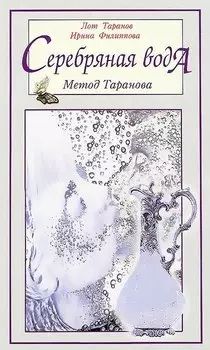 Серебряная вода: метод Таранова