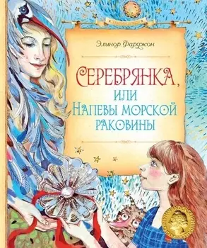 Серебрянка или Напевы морской раковины Сказочная повесть
