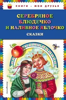Серебряное блюдечко и наливное яблочко сказки
