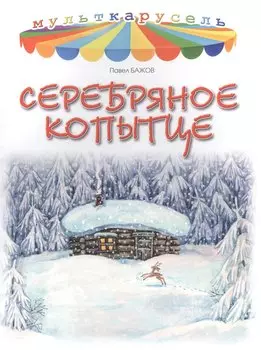 Серебряное копытце