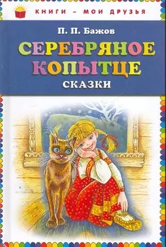 Серебряное копытце: сказы (ил. М. Митрофанова)