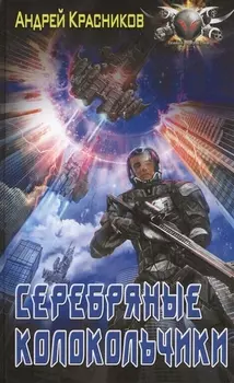 Серебряные колокольчики