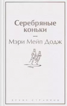 Серебряные коньки