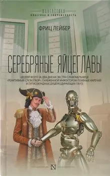 Серебряные яйцеглавы: сборник